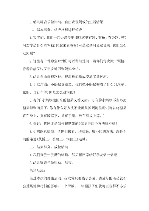 小班健康小蚂蚁运糖果教案