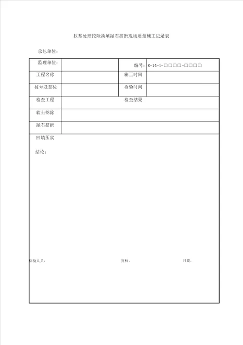 软基处理挖除换填抛石挤淤现场质量施工记录表格