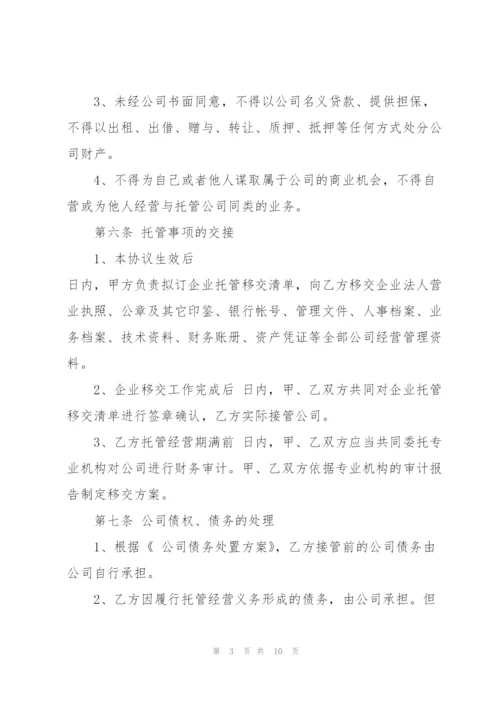 简单委托经营合同范本.docx