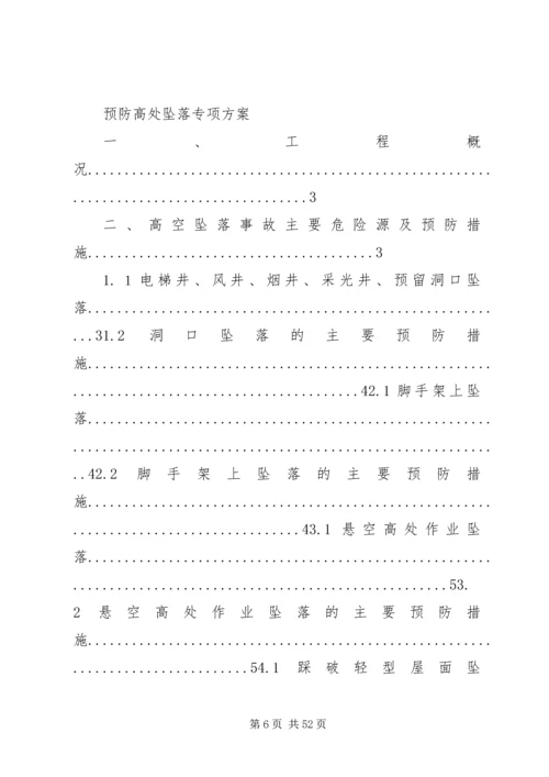 关于开展建筑施工预防高处坠落事故专项整治行动的实施方案.docx