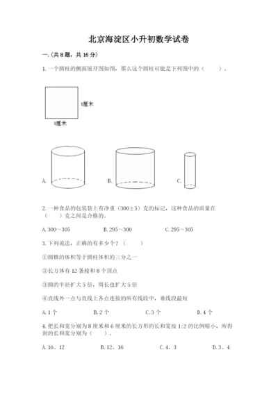 北京海淀区小升初数学试卷【满分必刷】.docx