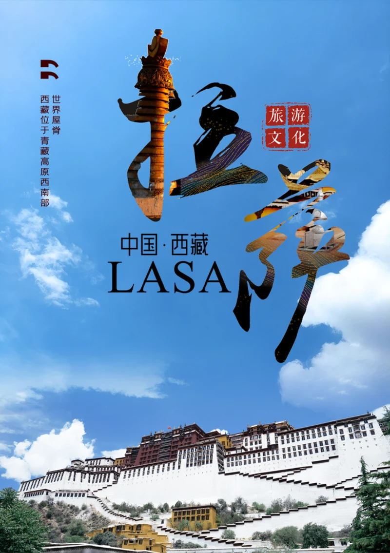 11西藏拉萨旅游海报