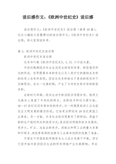 读后感作文：《欧洲中世纪史》读后感.docx