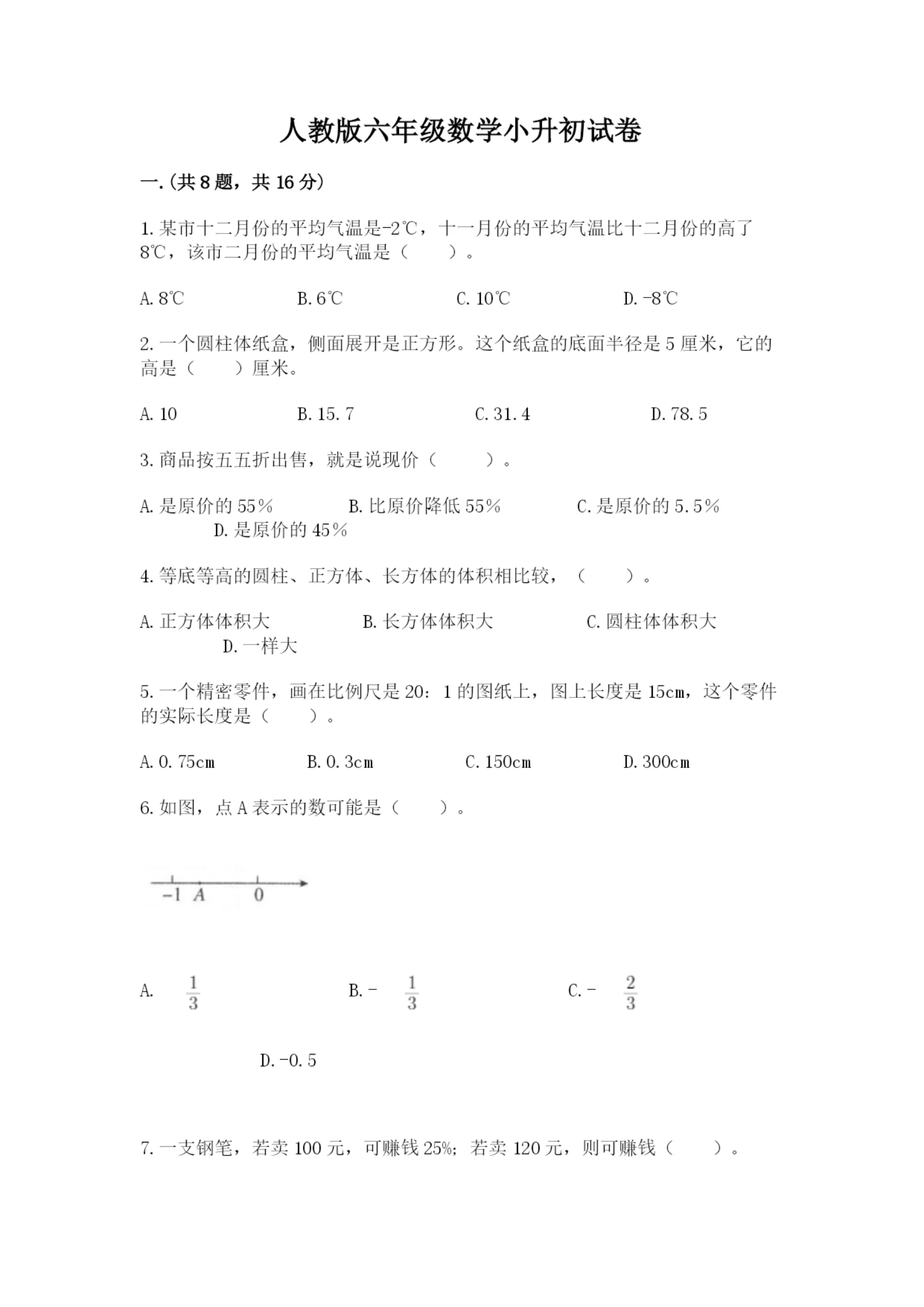 人教版六年级数学小升初试卷含完整答案【名校卷】.docx