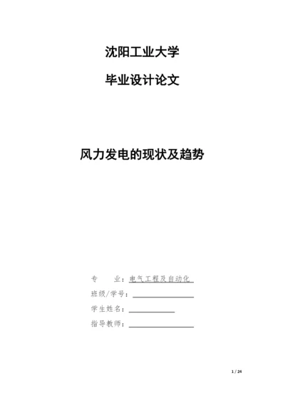 风力发电的现状及趋势--毕业论文设计.docx