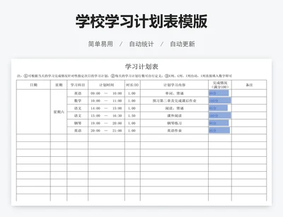 学校学习计划表模版