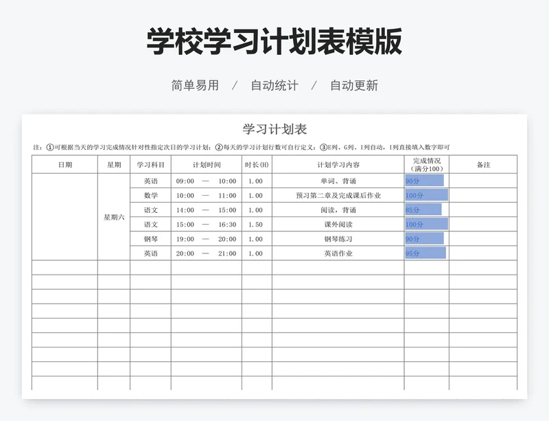 学校学习计划表模版