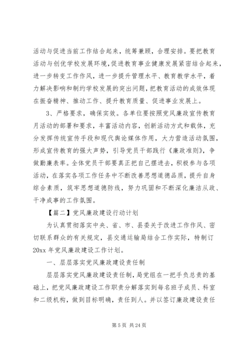 党风廉政建设行动计划【六篇】.docx