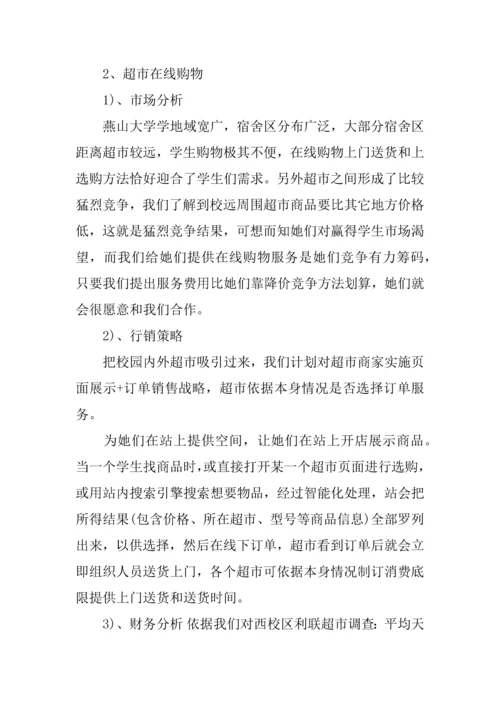 互联网产品创业专题计划书.docx