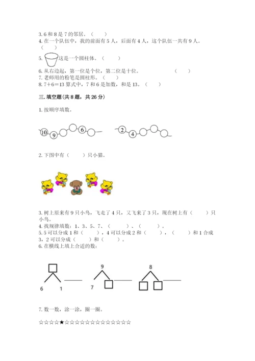 一年级上册数学期末测试卷附参考答案（轻巧夺冠）.docx