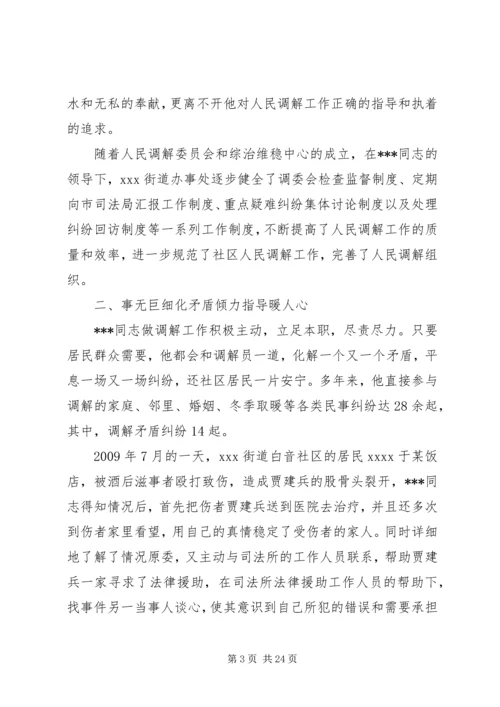 优秀人民调解员事迹材料 (2).docx