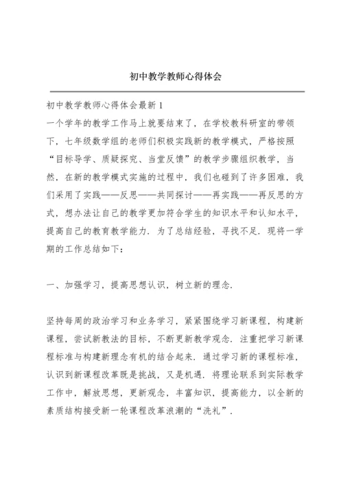 初中教学教师心得体会.docx