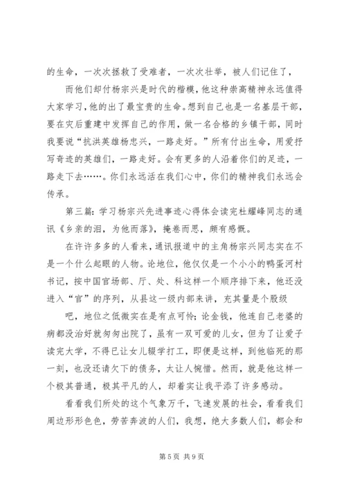 第一篇：学习“优秀共产党员杨宗兴同志先进事迹”学习“优秀共产党员杨宗兴同志先进事迹”.docx