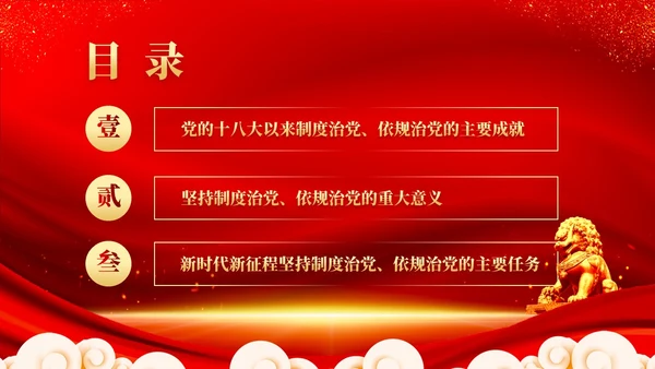 红色党建坚持制度治党依规治党十三个坚持党课ppt课件
