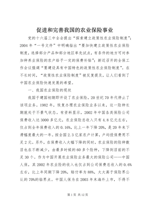 促进和完善我国的农业保险事业 (5).docx