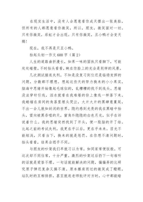 抬起头初一作文600字(精选5篇).docx