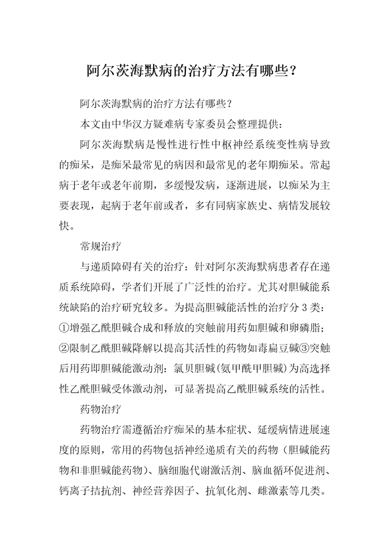 阿尔茨海默病的治疗方法有哪些