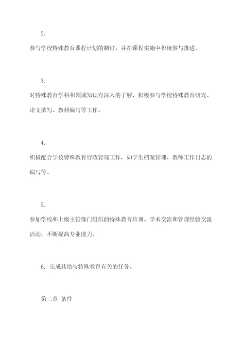 学校特殊教师管理制度