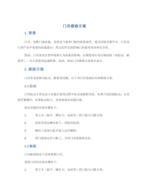 门吊维修方案.docx