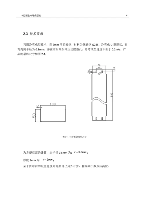 U型钣金冷弯成型机设计--毕业论文.docx