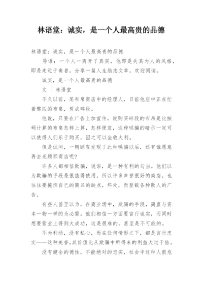 林语堂：诚实，是一个人最高贵的品德.docx