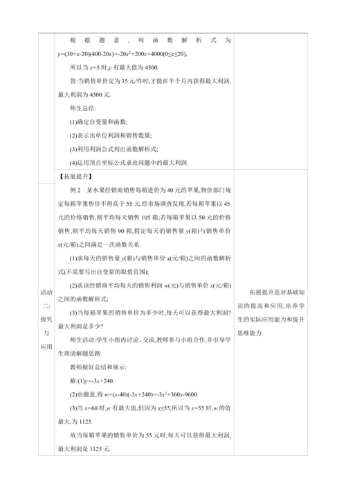 22.3.2实际问题与二次函数  第2课时　二次函数与最大利润问题【人教九上数学精彩课堂教案】