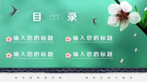 绿色二十四节气之春分动态通用PPT模板