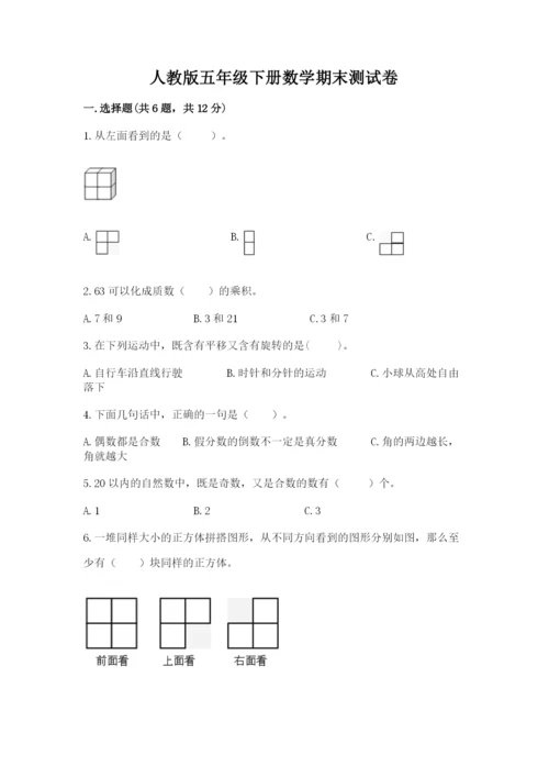 人教版五年级下册数学期末测试卷带答案（完整版）.docx