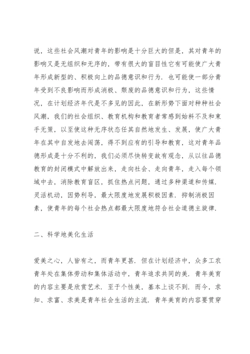 关于现代青年品德教育的总结.docx