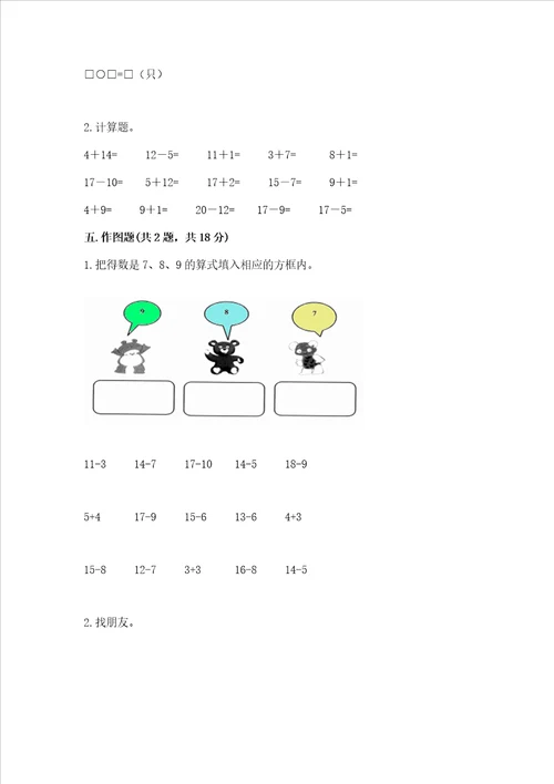 冀教版一年级上册数学第九单元 20以内的减法 测试卷含完整答案必刷