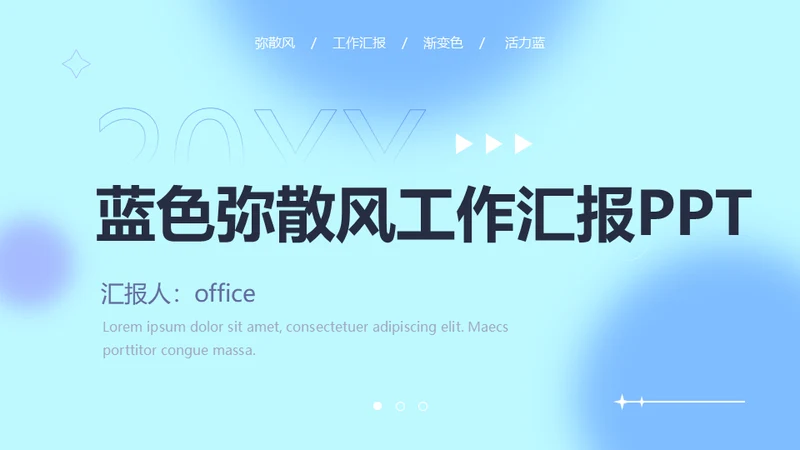 蓝色弥散风工作汇报通用PPT模板