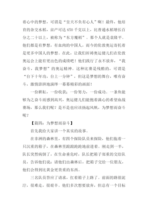 为梦想而奋斗的作文.docx