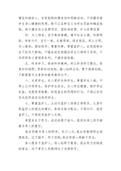 师德师风承诺书7篇.docx