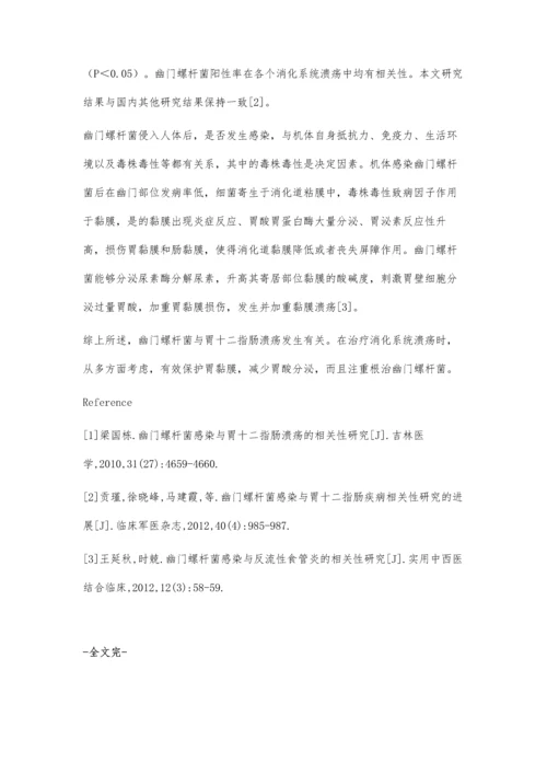 幽门螺杆菌与胃十二指肠溃疡的相关性分析.docx