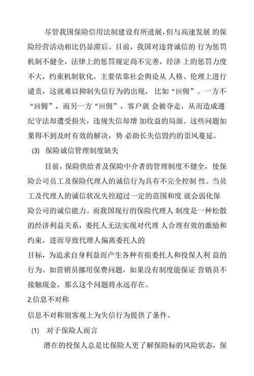 关于我国保险业诚信现状的成因分析