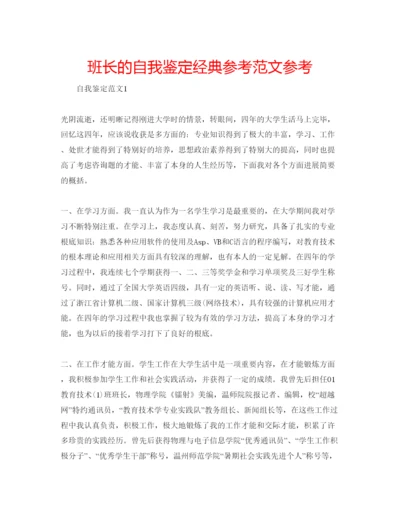 精编班长的自我鉴定经典参考范文参考.docx