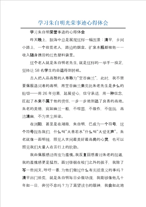 学习朱自明光荣事迹心得体会