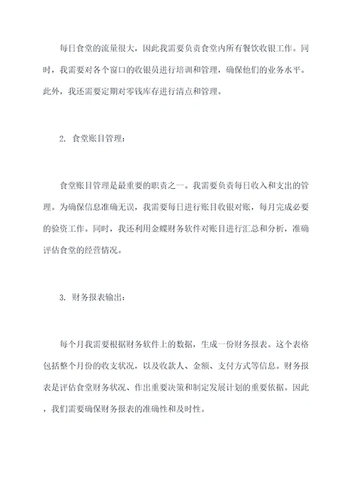 食堂出纳岗位述职报告