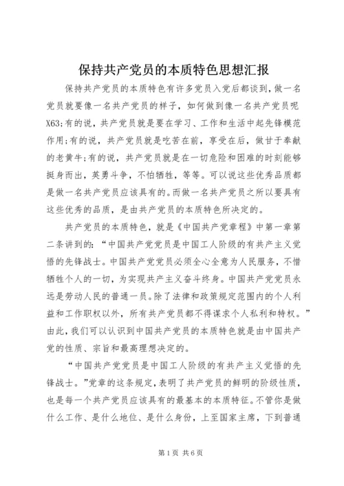 保持共产党员的本质特色思想汇报.docx