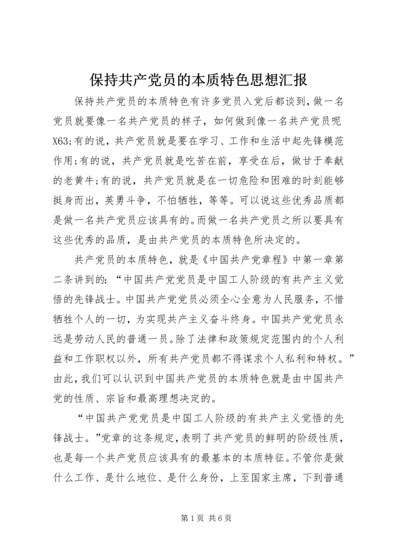 保持共产党员的本质特色思想汇报.docx