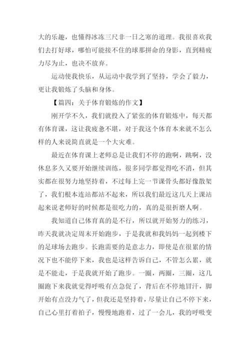 关于体育锻炼的作文.docx