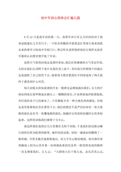 初中军训心得体会汇编九篇（一）.docx