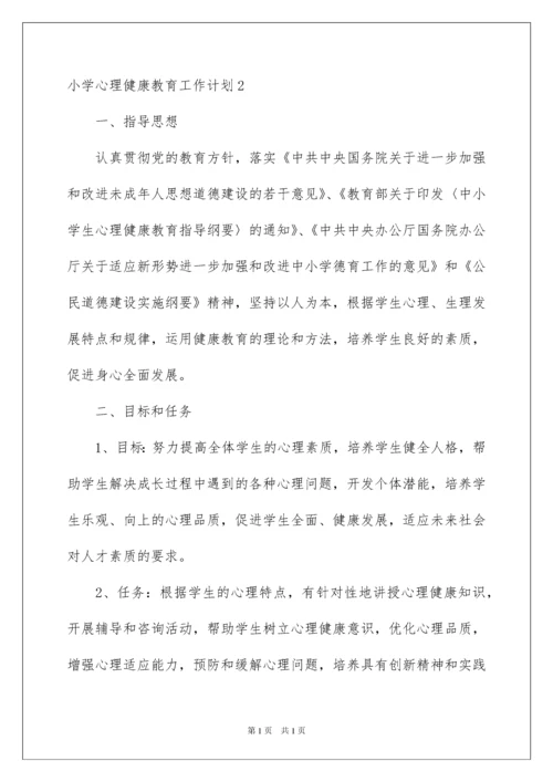 2022小学心理健康教育工作计划.docx