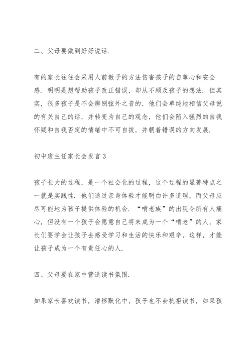 初中班主任家长会发言范文.docx