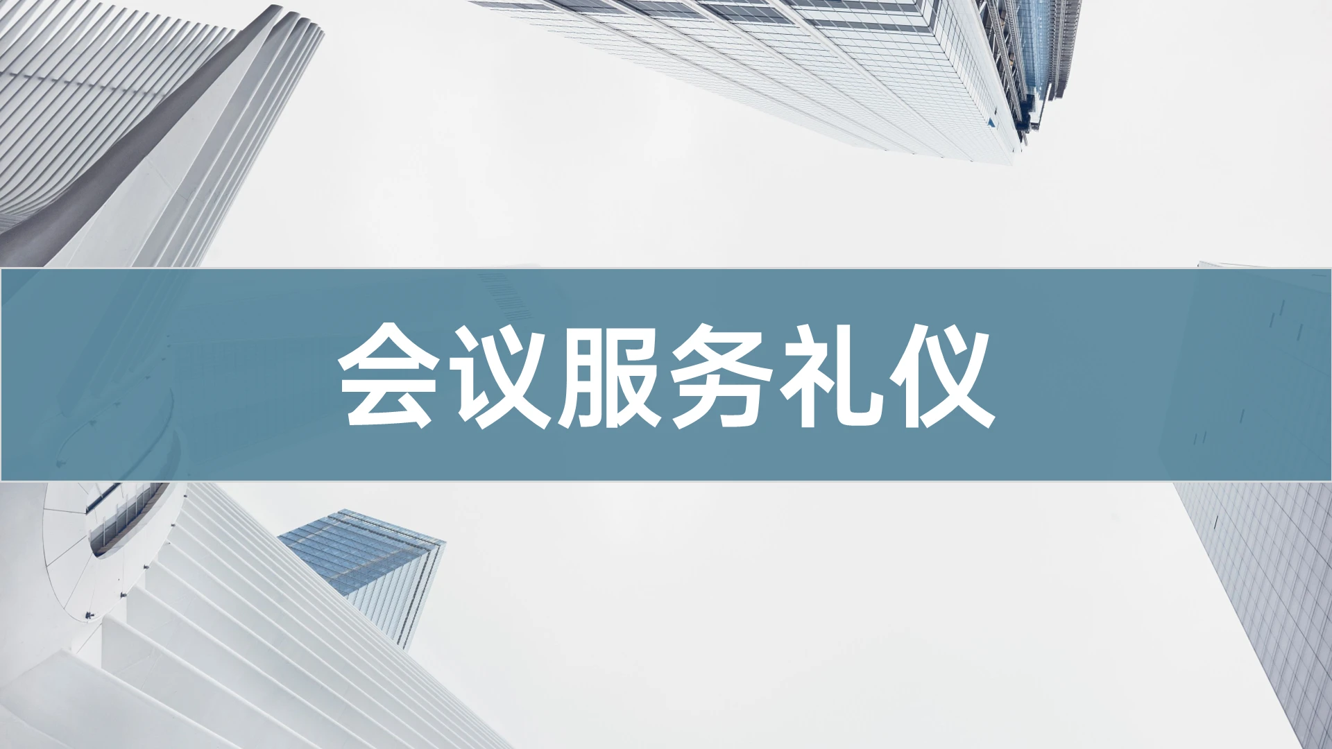 灰蓝调 会议服务礼仪PPT 商务风PPT 模板
