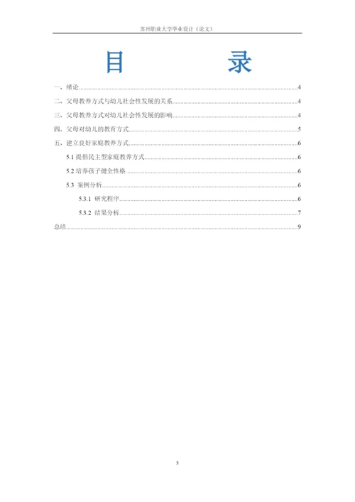 论文修改+4_父母教养方式对儿童社会性发展的影响研究.docx