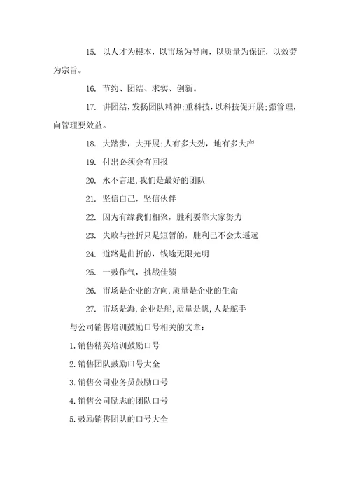公司销售培训激励口号销售激励口号