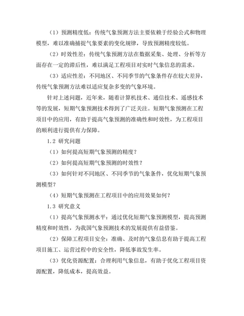 短期气象预测在工程项目中的应用研究