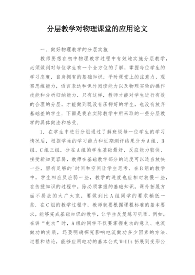 分层教学对物理课堂的应用论文.docx