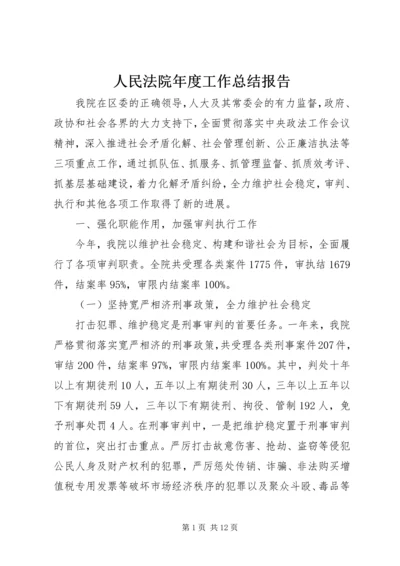 人民法院年度工作总结报告.docx